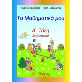 Βοήθημα Τα Μαθηματικά μου - Α' Τάξη Δημοτικού, Α' Τεύχος