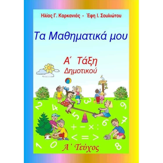 Βοήθημα Τα Μαθηματικά μου - Α' Τάξη Δημοτικού, Α' Τεύχος image 0
