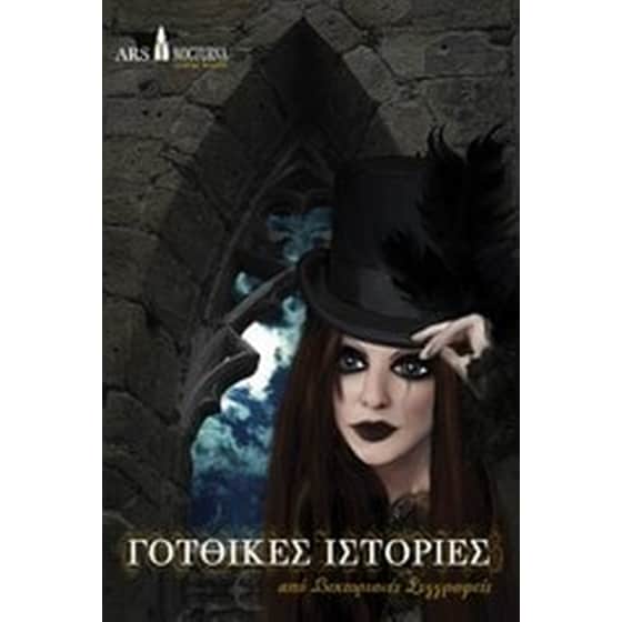 Γοτθικές ιστορίες από βικτοριανές συγγραφείς image 0