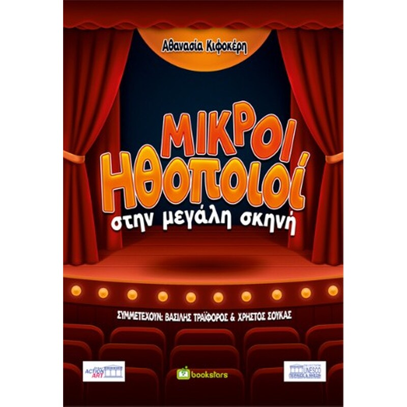 Μικροί ηθοποιοί στην μεγάλη σκηνή
