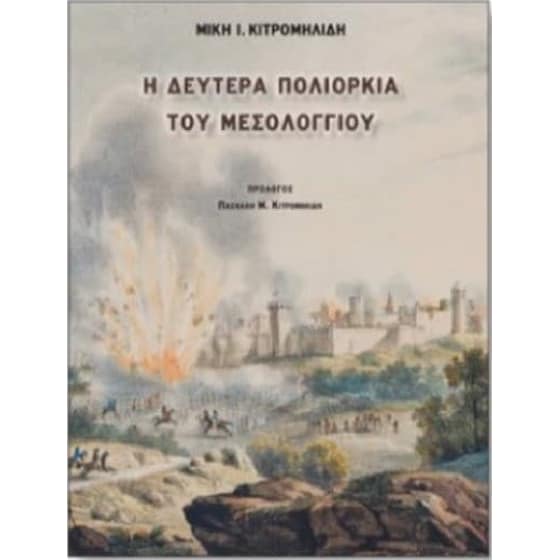 Η Δευτέρα Πολιορκία του Μεσολογγίου image 0