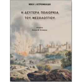 Η Δευτέρα Πολιορκία του Μεσολογγίου