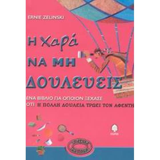 Η χαρά να μη δουλεύεις image 0