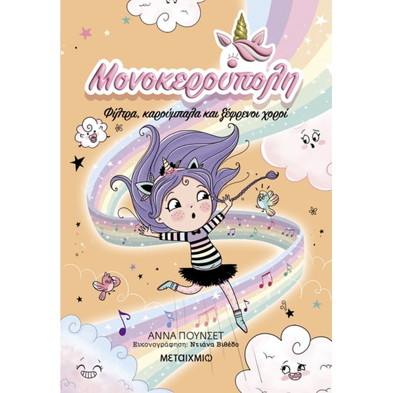 Μονοκερούπολη 6: Φίλτρα, καρούμπαλα και ξέφρενοι χοροί image 0