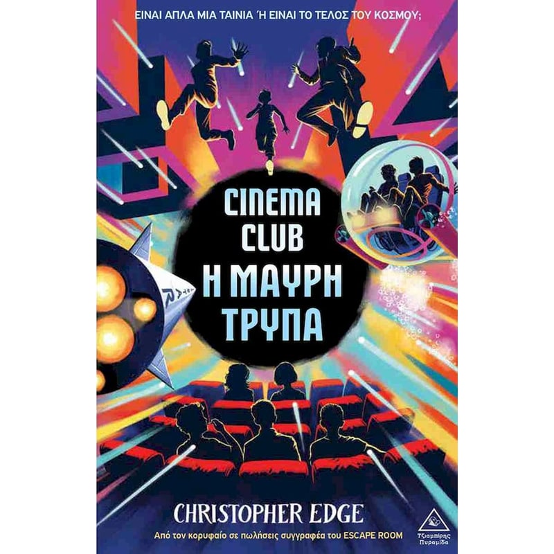 Cinema club, η μαύρη τρύπα