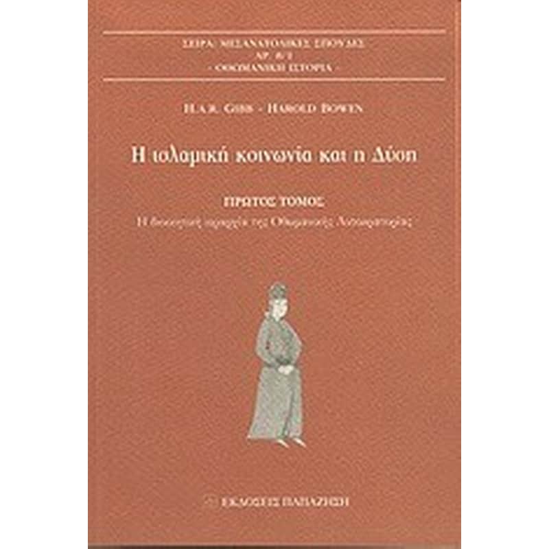 Η ισλαμική κοινωνία και η Δύση