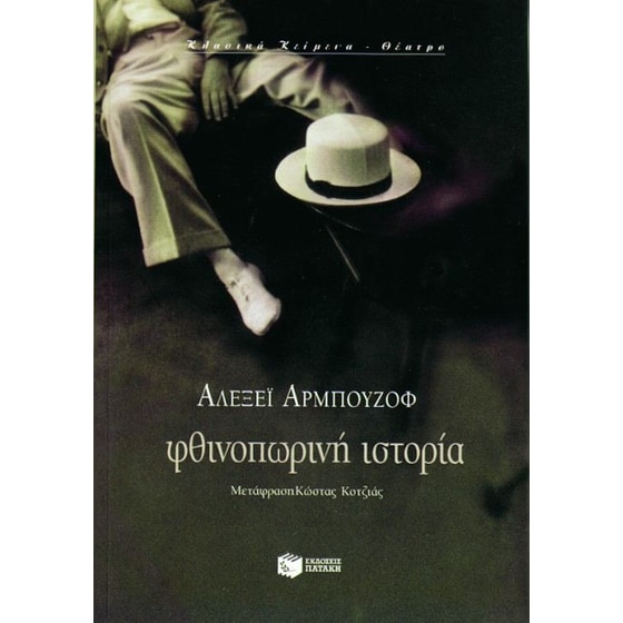 Φθινοπωρινή ιστορία image 0