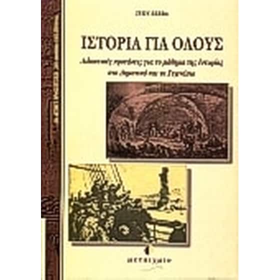 Ιστορία για όλους image 0