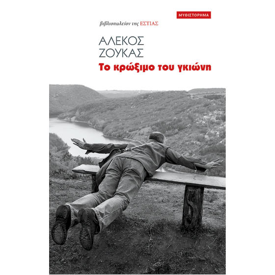 Το Κρώξιμο του Γκιώνη image 0