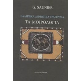 Ελληνικά δημοτικά τραγούδια. Τα μοιρολόγια