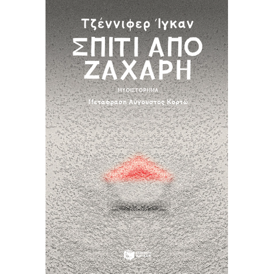 Σπίτι από ζάχαρη image 0