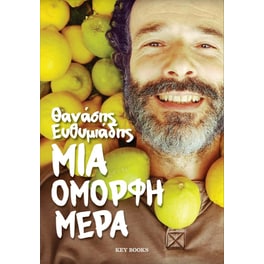 Μια όμορφη μέρα