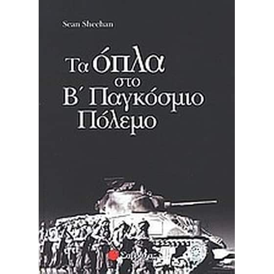 Τα όπλα στο Β παγκόσμιο πόλεμο image 0