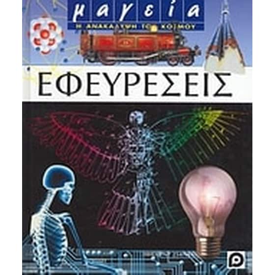Εφευρέσεις image 0