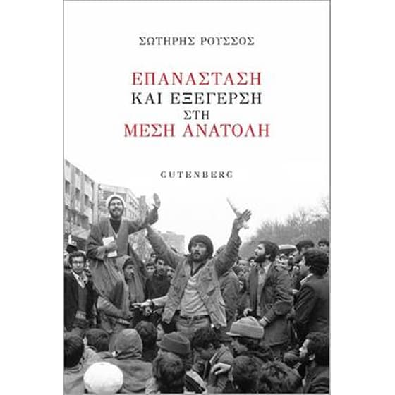 Επανάσταση και εξέγερση στη Μέση Ανατολή image 0
