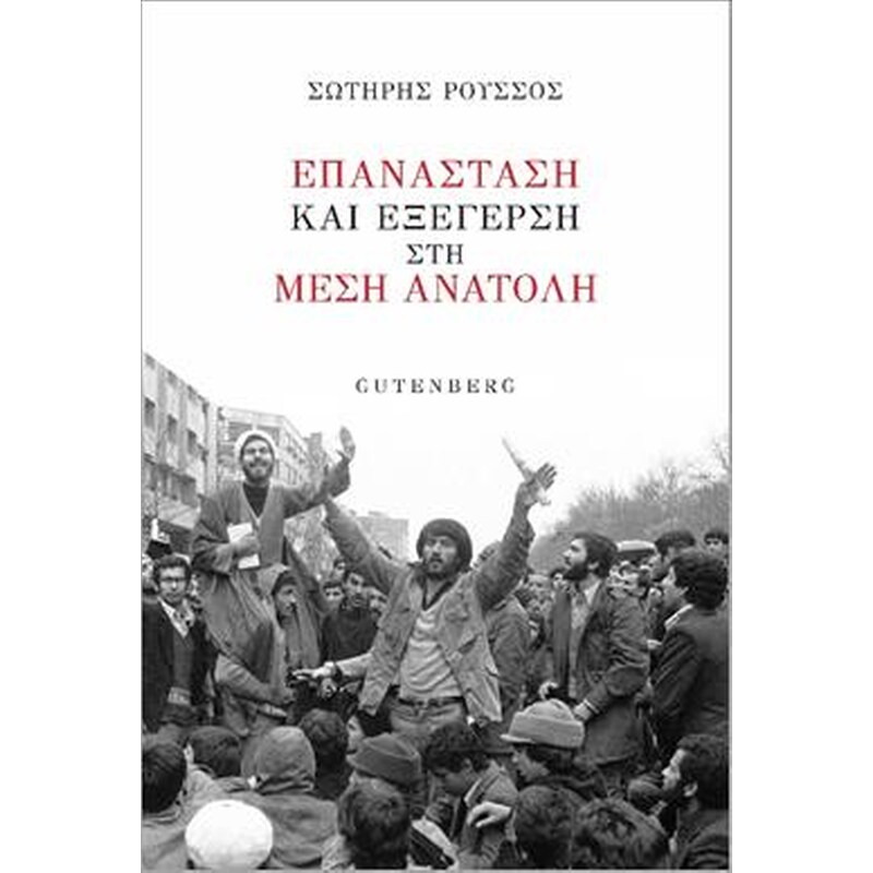 Επανάσταση και εξέγερση στη Μέση Ανατολή