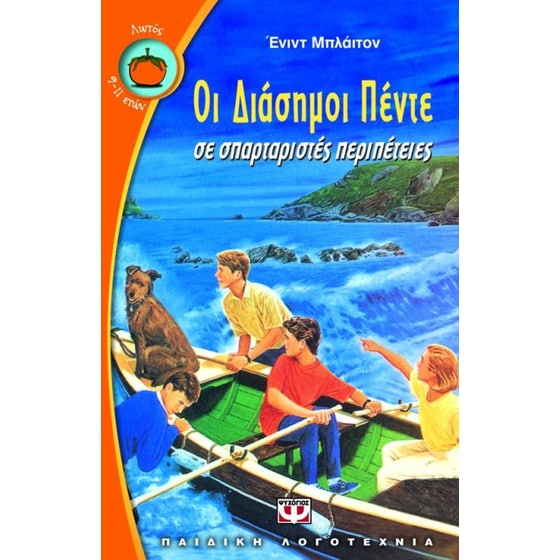 Οι διάσημοι πέντε σε σπαρταριστές περιπέτειες image 0