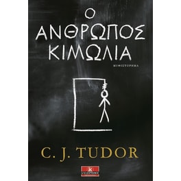 Ο άνθρωπος κιμωλία