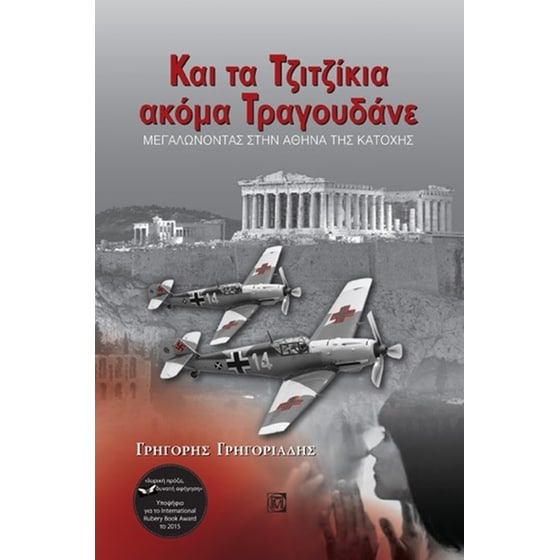 Και τα τζιτζίκια ακόμα τραγουδάνε image 0