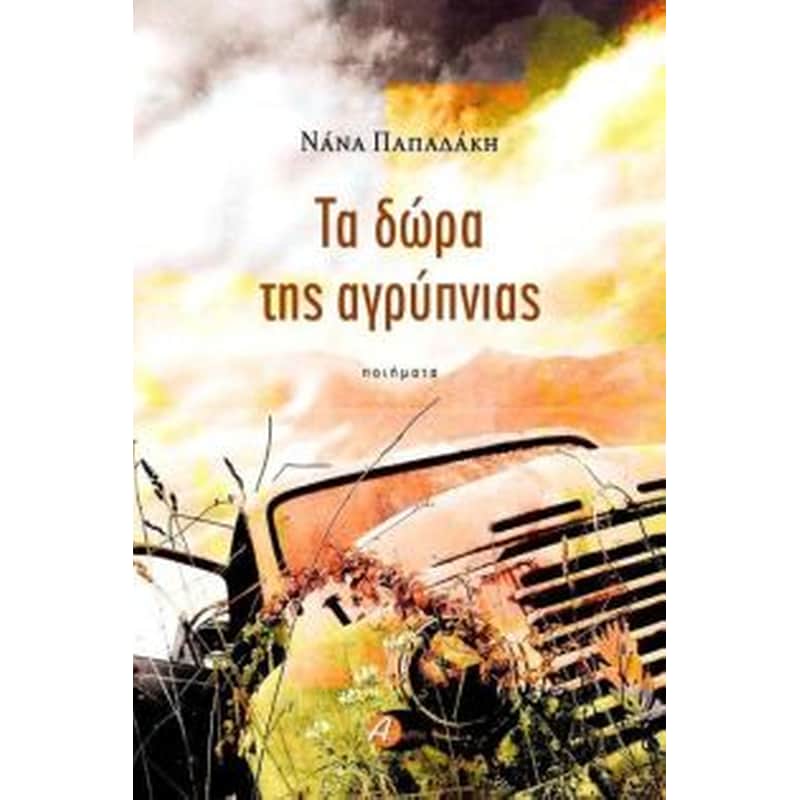 ΤΑ ΔΩΡΑ ΤΗΣ ΑΓΡΥΠΝΙΑΣ