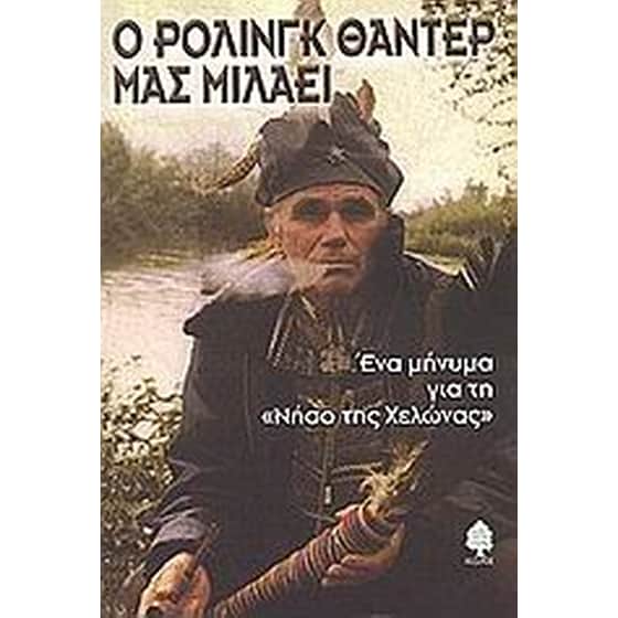 Ο Ρόλινγκ Θάντερ μας μιλάει image 0