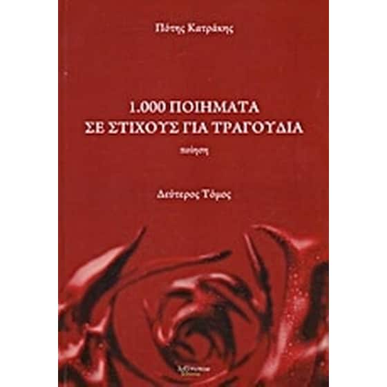 1.000 ποιήματα σε στίχους για τραγούδια image 0