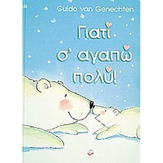 Γιατί σ' αγαπώ πολύ image 0