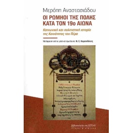Οι Ρωμηοί της Πόλης κατά τον 19ο αιώνα