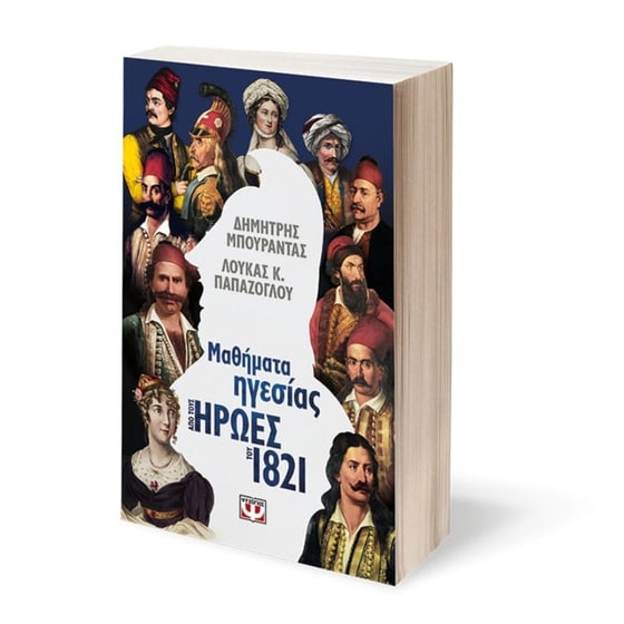 Μαθήματα ηγεσίας από τους Ήρωες του 1821 image 2