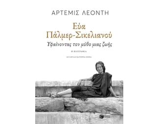 Εύα Πάλμερ-Σικελιανού image 0