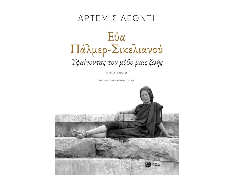 Εύα Πάλμερ-Σικελιανού