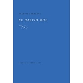 Σε πλάγιο φως