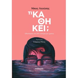 Τι καθήκει
