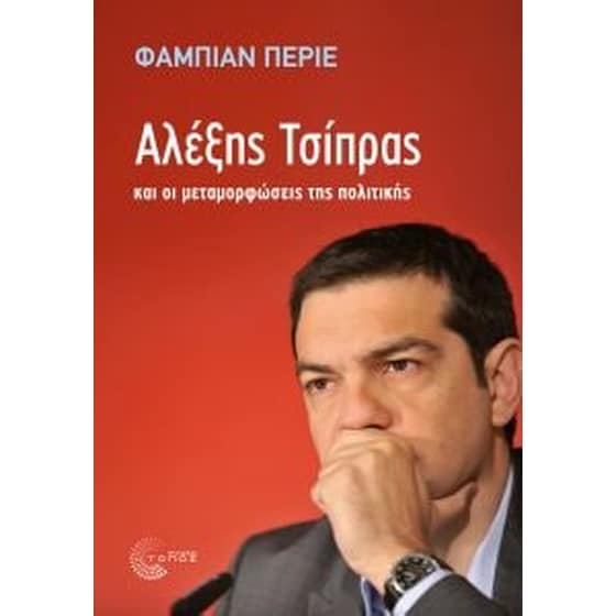 Αλέξης Τσίπρας και οι μεταμορφώσεις της πολιτικής image 0