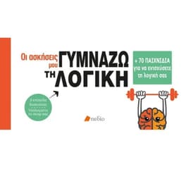 Γυμνάζω τη λογική