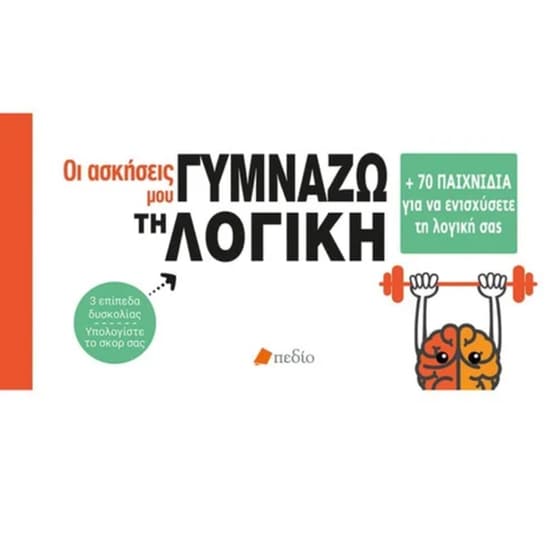 Γυμνάζω τη λογική image 0