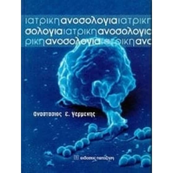 Ιατρική ανοσολογία image 0