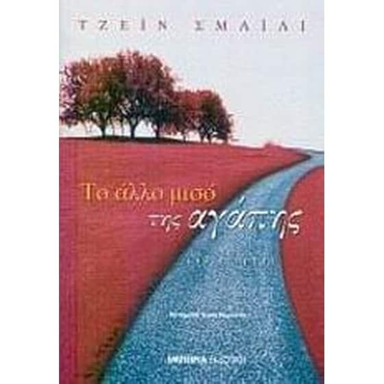 Το άλλο μισό της αγάπης image 0