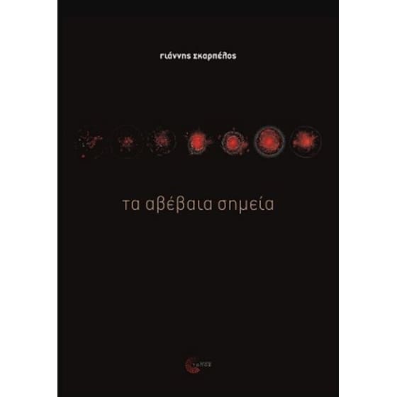 Τα αβέβαια σημεία image 0