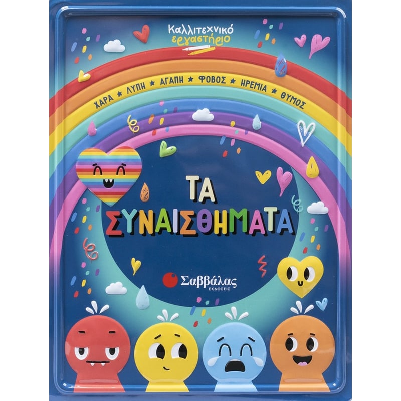 Καλλιτεχνικό εργαστήριο: Τα συναισθήματα