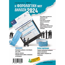Η φορολογική μου δήλωση 2024