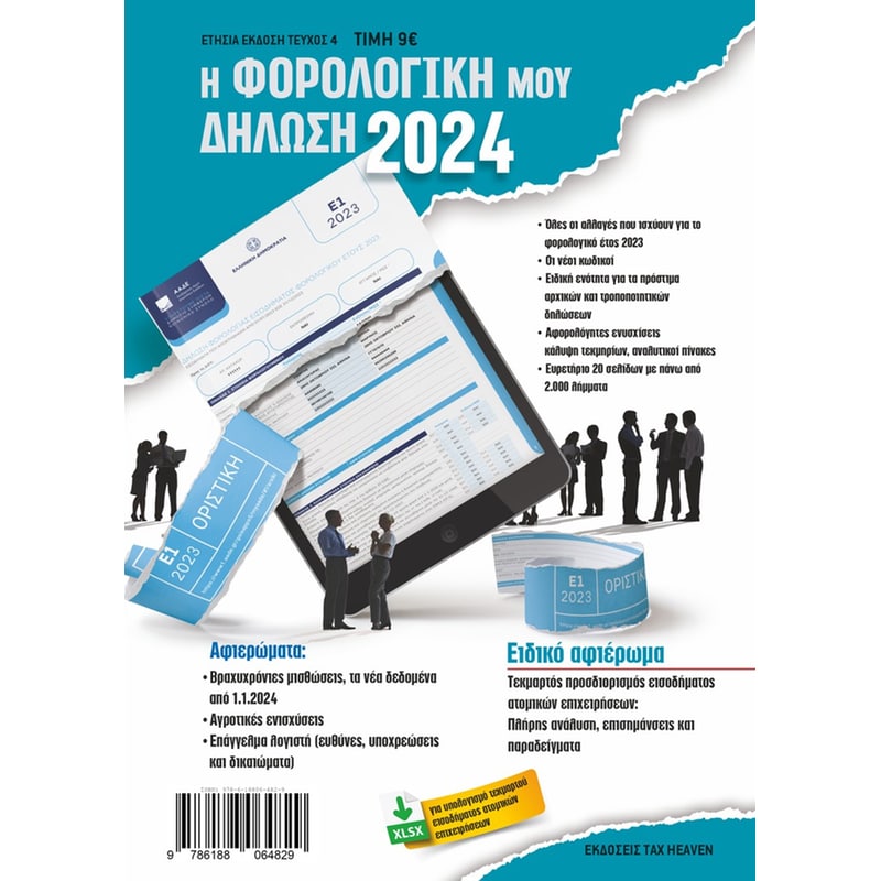 Η φορολογική μου δήλωση 2024