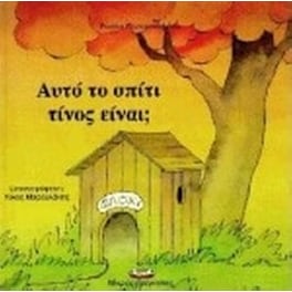 Αυτό το σπίτι τίνος είναι