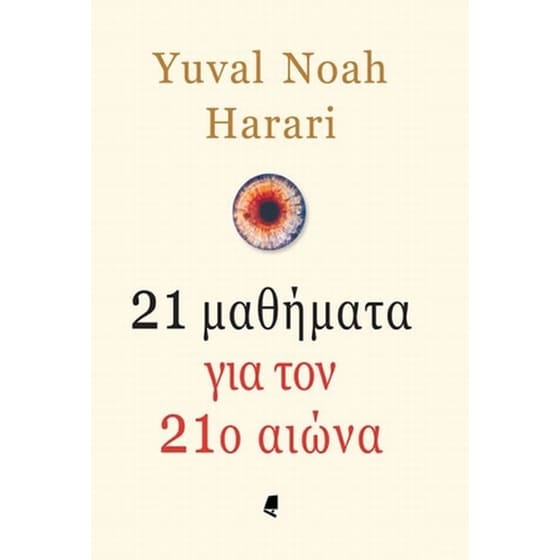 21 μαθήματα για τον 21ο αιώνα image 0
