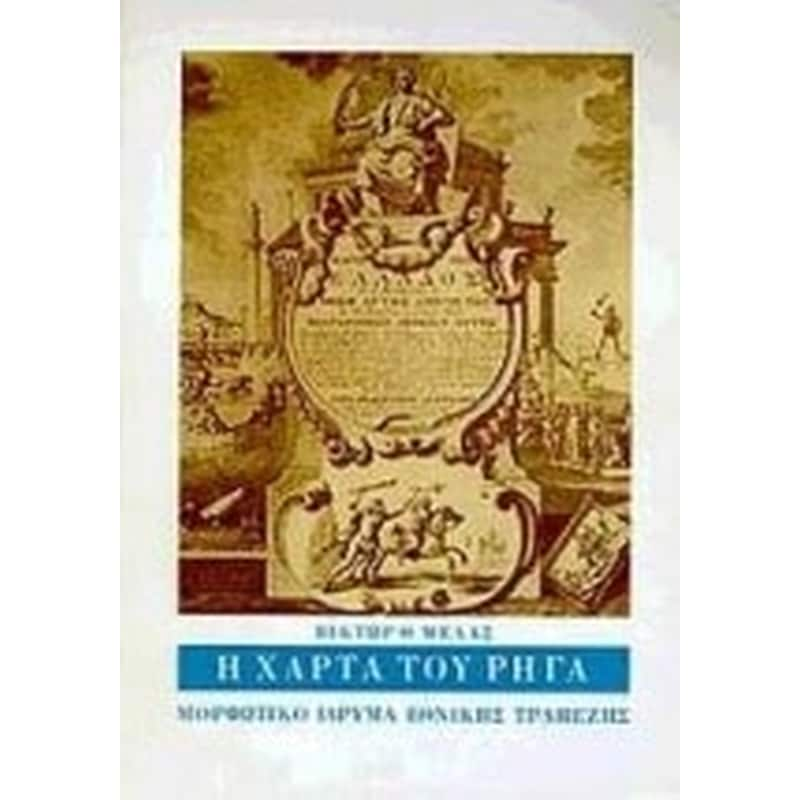 Η Χάρτα του Ρήγα φωτογραφία