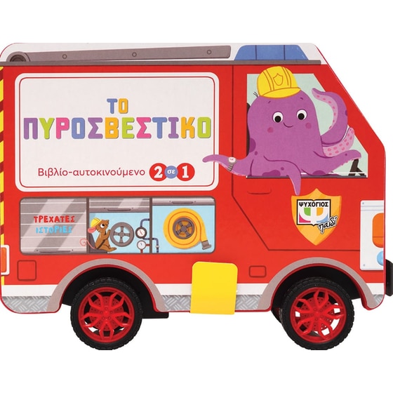 Τρεχάτες ιστορίες : Το πυροσβεστικό image 2