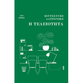 Η τελειότητα