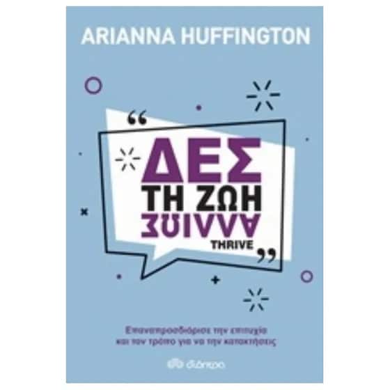 Δες τη ζωή αλλιώς image 0