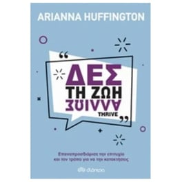 Δες τη ζωή αλλιώς