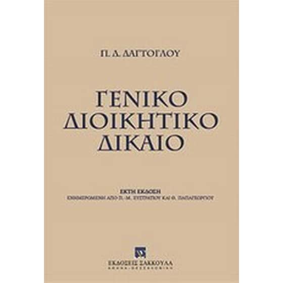 Γενικό διοικητικό δίκαιο image 0